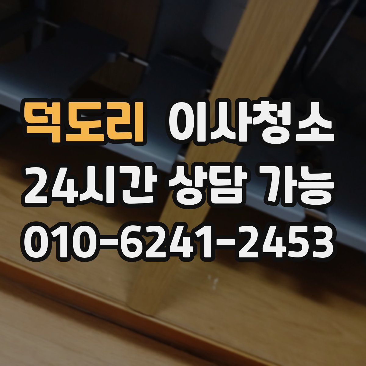 덕도리 원룸청소