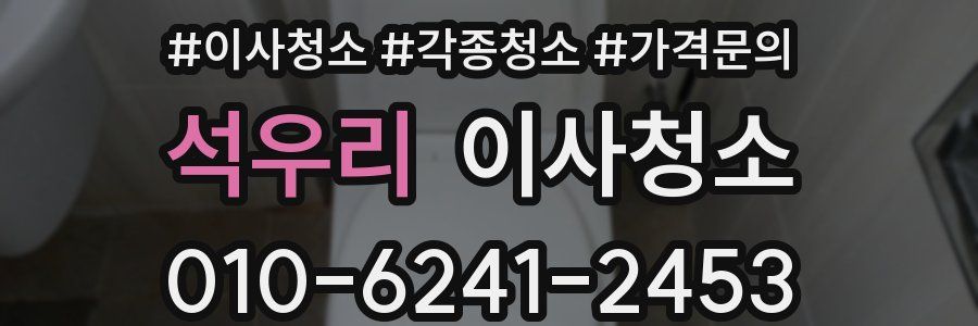 석우리 이사청소