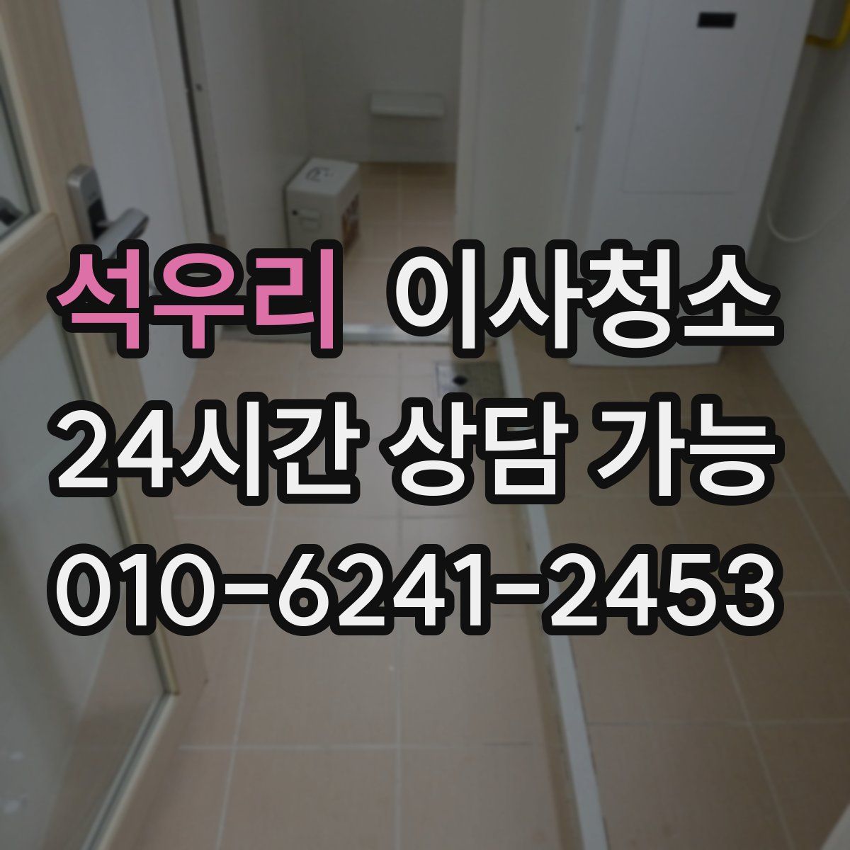 석우리 원룸청소