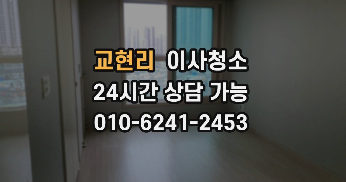 교현리 입주청소