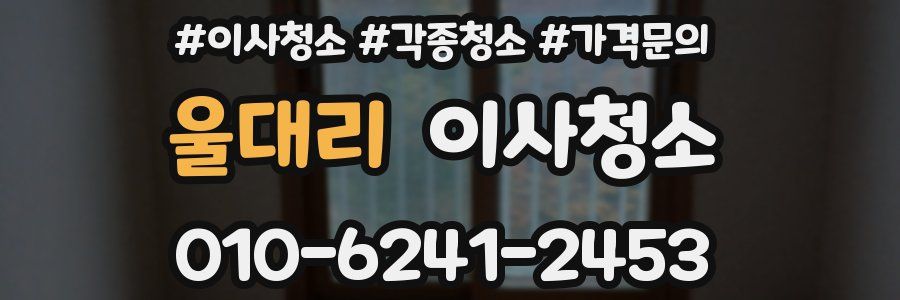 울대리 이사청소