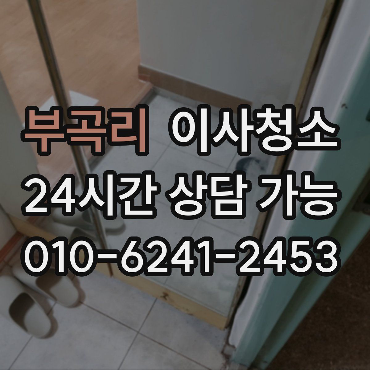 부곡리 원룸청소