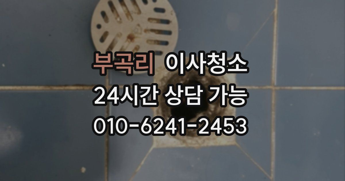 부곡리 입주청소