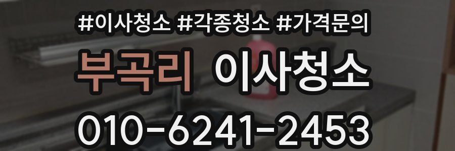 부곡리 이사청소