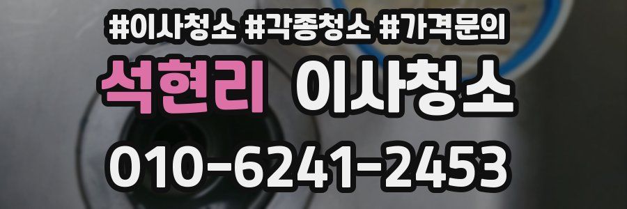 석현리 이사청소