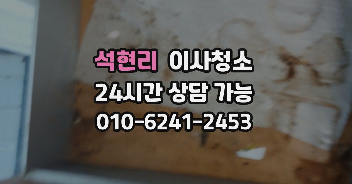 석현리 입주청소