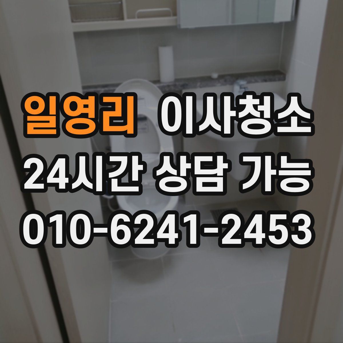 일영리 원룸청소