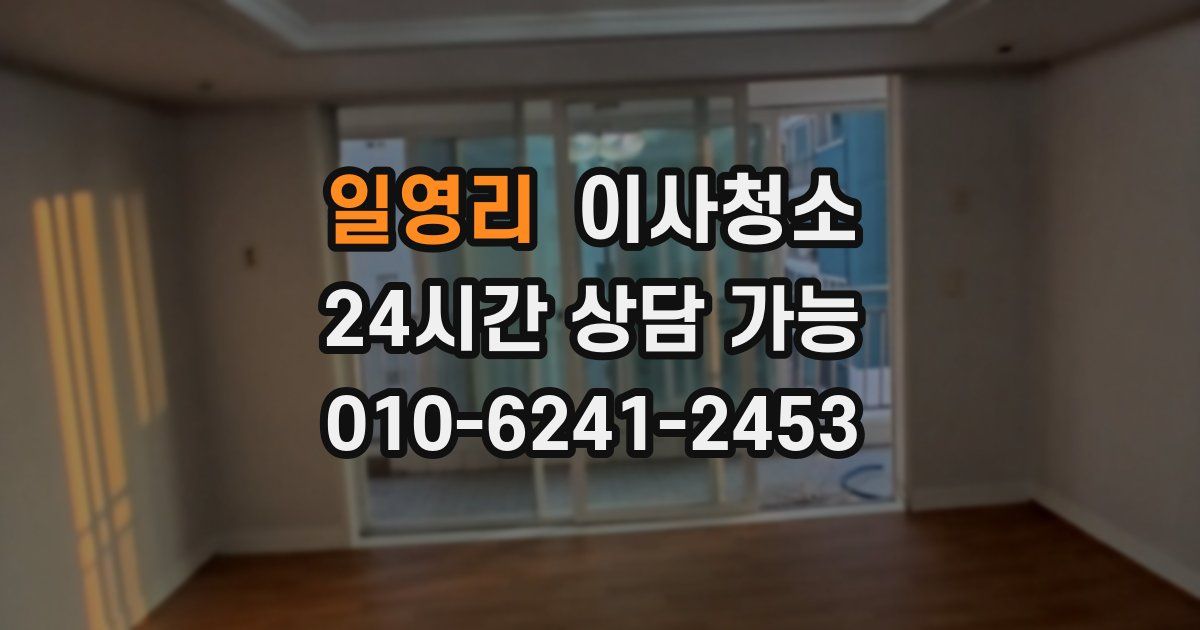 일영리 입주청소