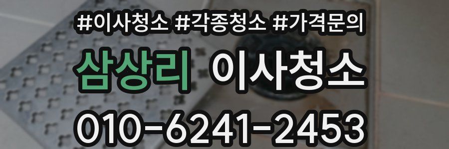 삼상리 이사청소