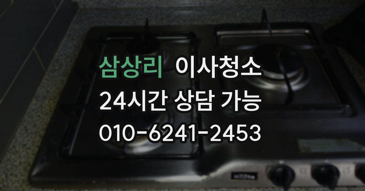 삼상리 입주청소