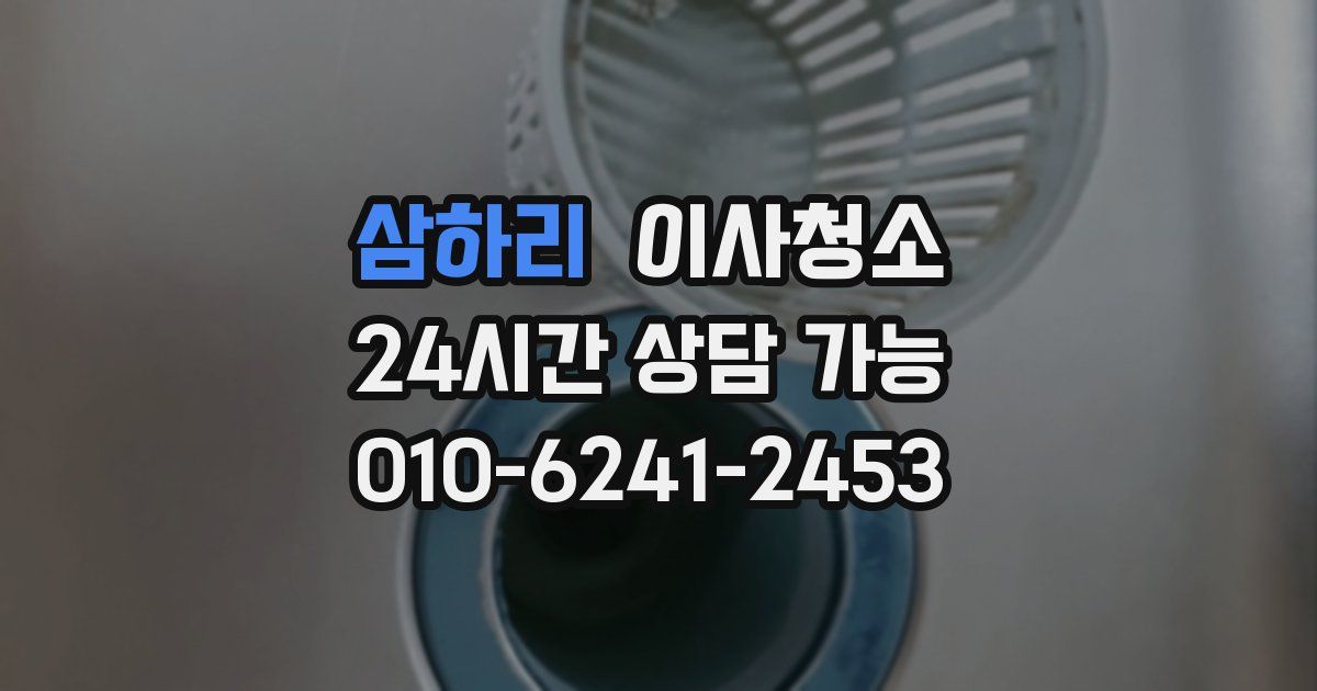 삼하리 입주청소
