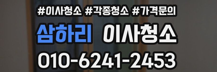 삼하리 이사청소