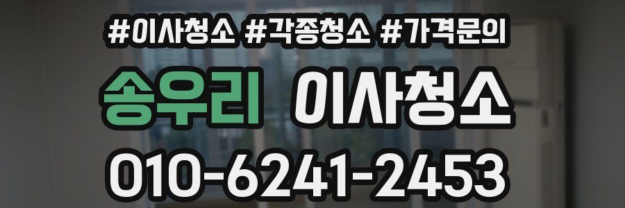 송우리 이사청소