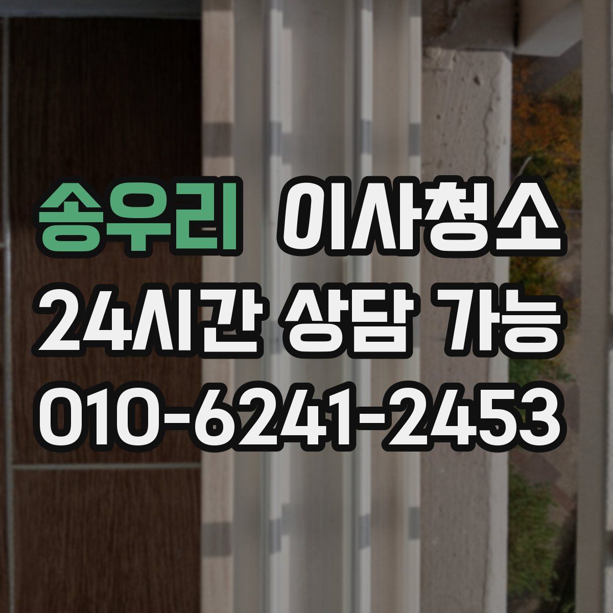 송우리 원룸청소