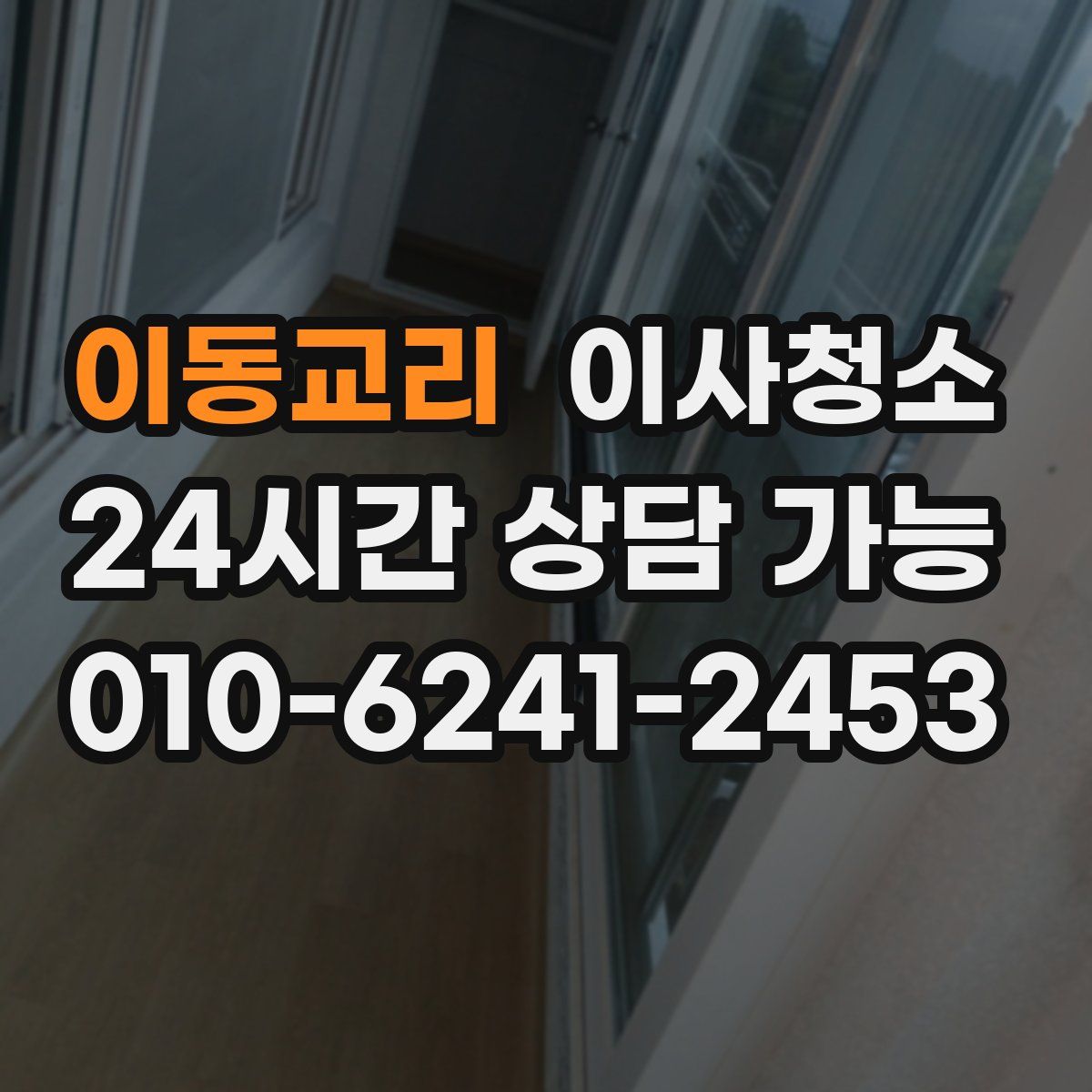 이동교리 원룸청소