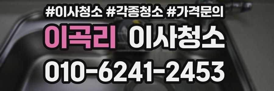 이곡리 이사청소