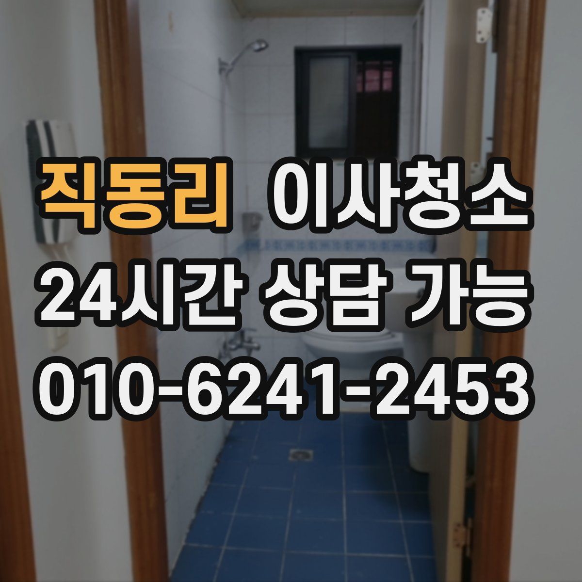 직동리 원룸청소