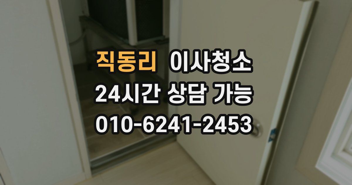 직동리 입주청소