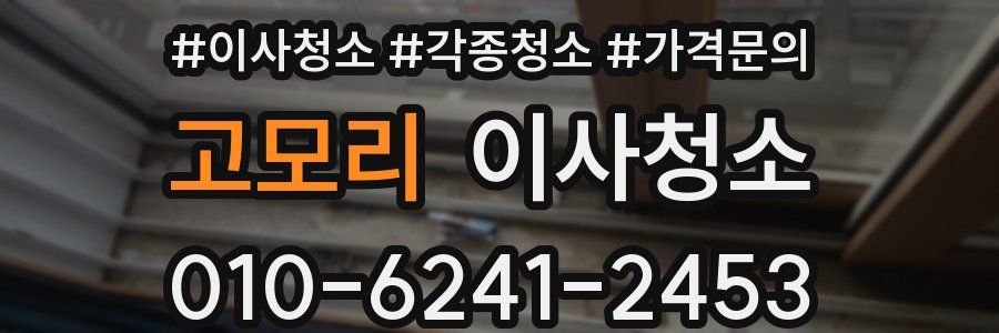 고모리 이사청소