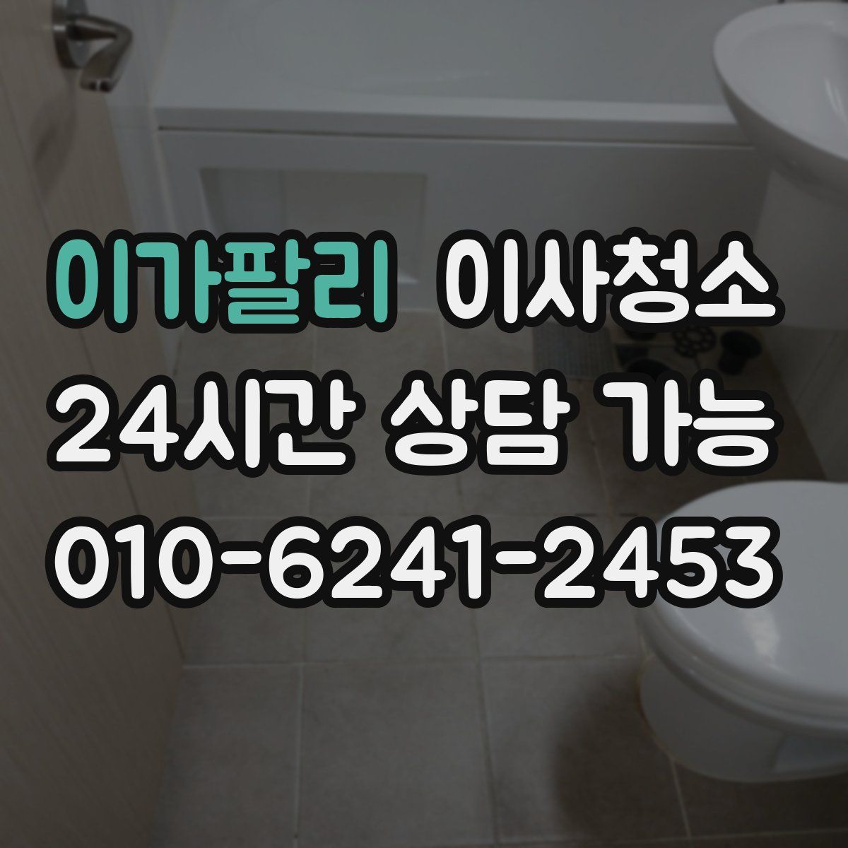 이가팔리 원룸청소