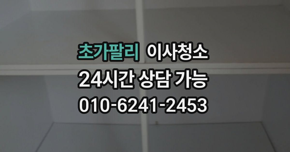 초가팔리 입주청소