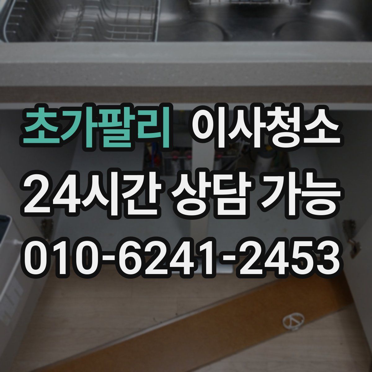 초가팔리 원룸청소