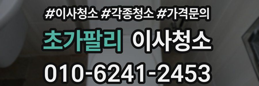 초가팔리 이사청소