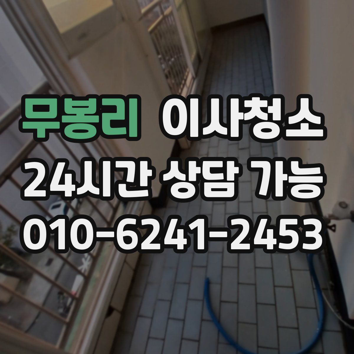 무봉리 원룸청소