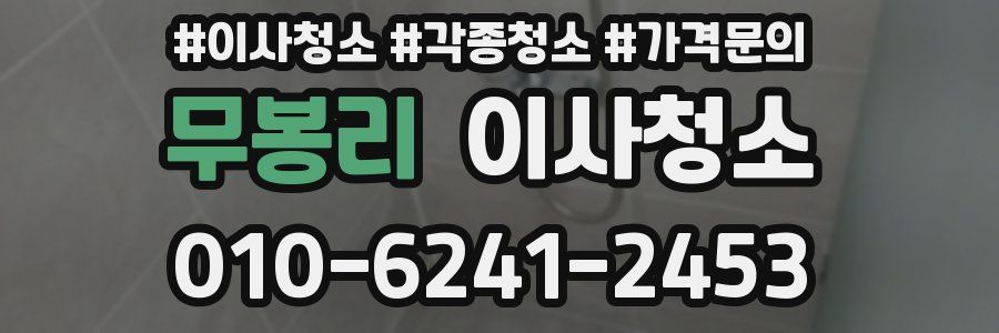 무봉리 이사청소