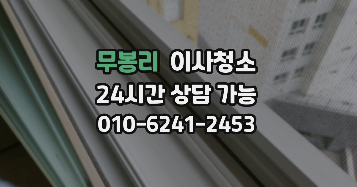 무봉리 입주청소