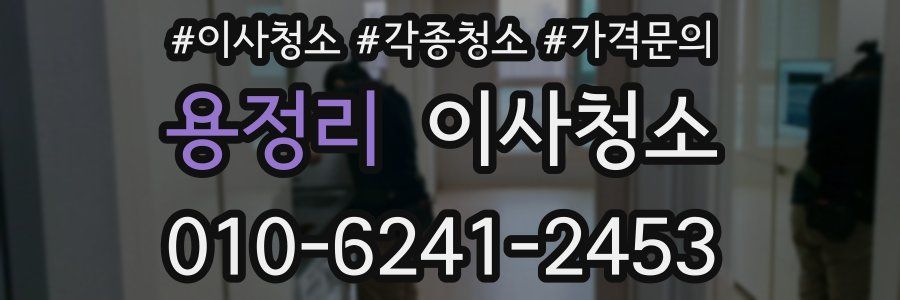 용정리 이사청소