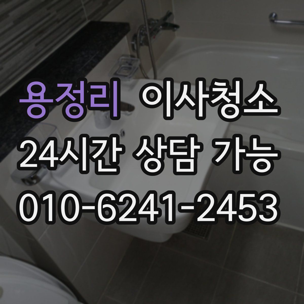 용정리 원룸청소