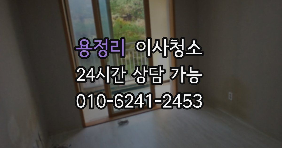 용정리 입주청소