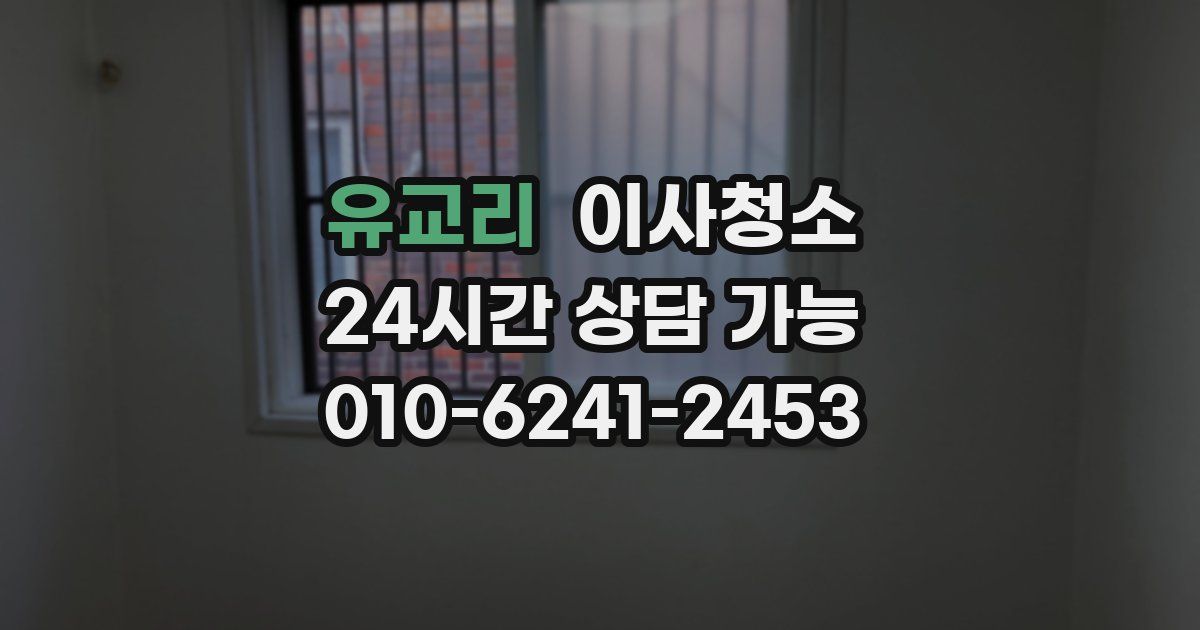 유교리 입주청소