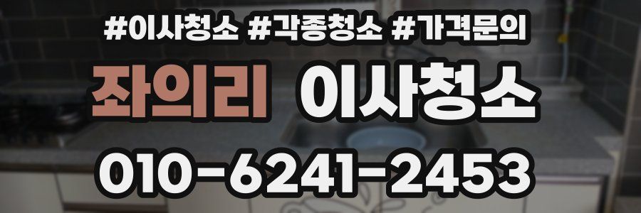 좌의리 이사청소