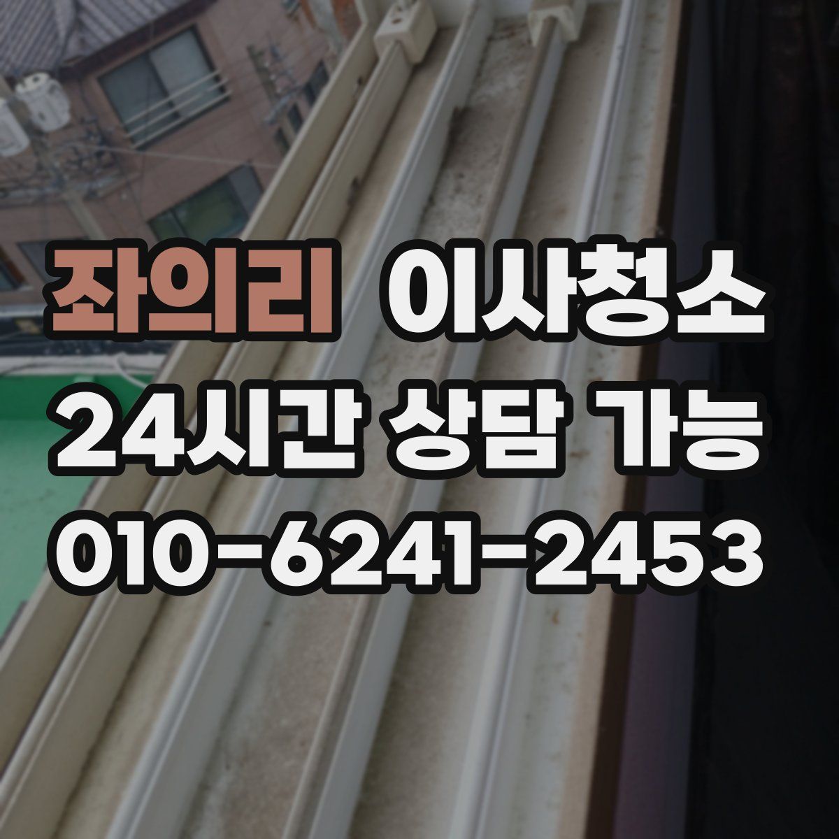 좌의리 원룸청소