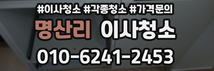 명산리 이사청소