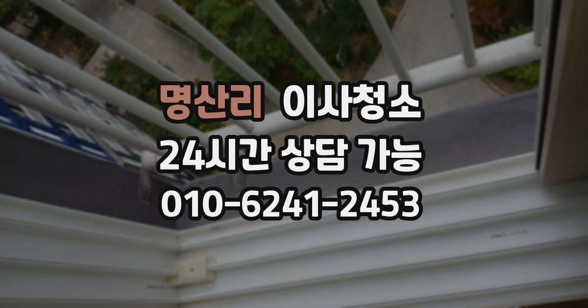 명산리 입주청소