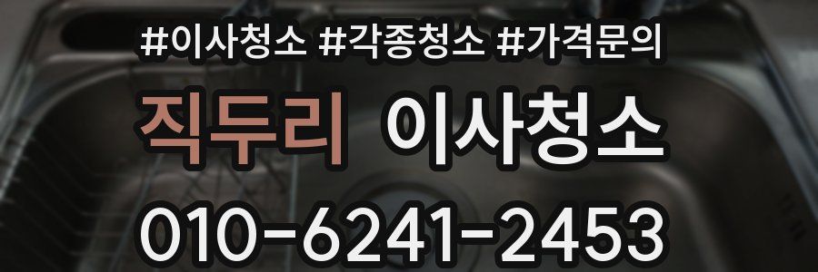 직두리 이사청소