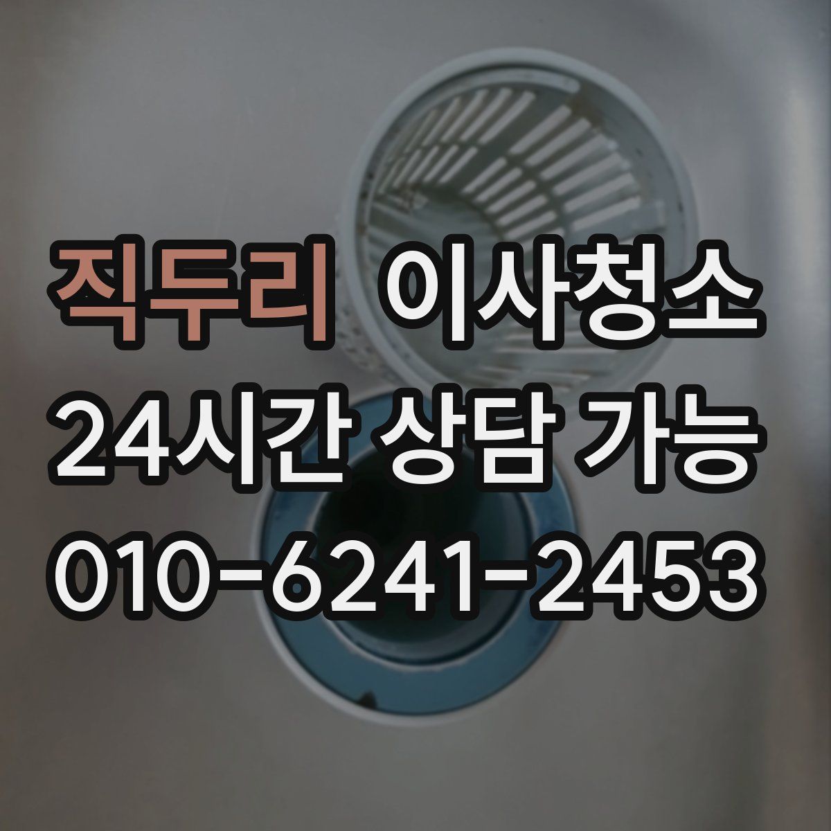 직두리 원룸청소