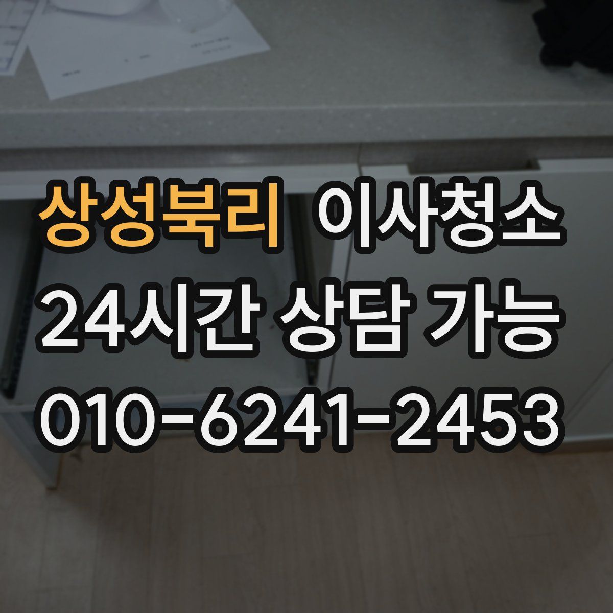 상성북리 원룸청소