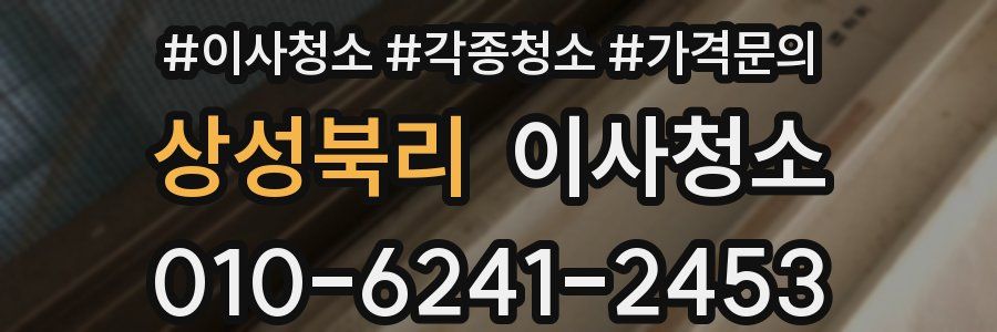 상성북리 이사청소