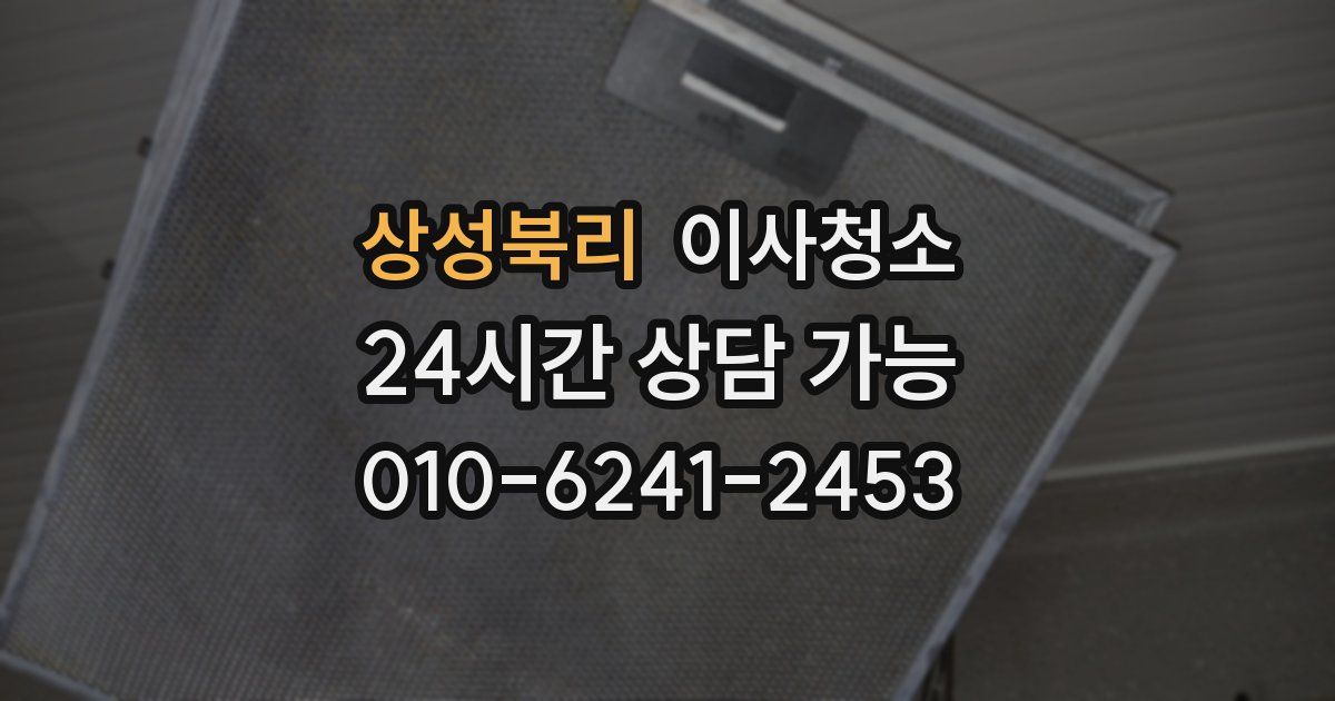 상성북리 입주청소