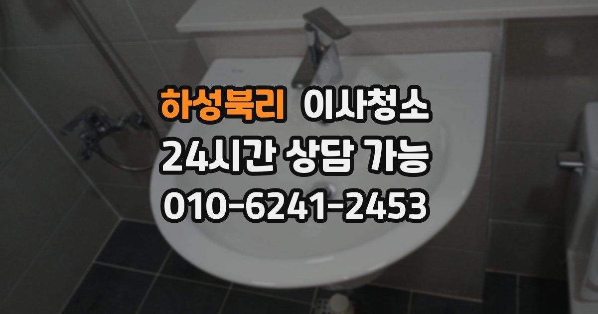 하성북리 입주청소