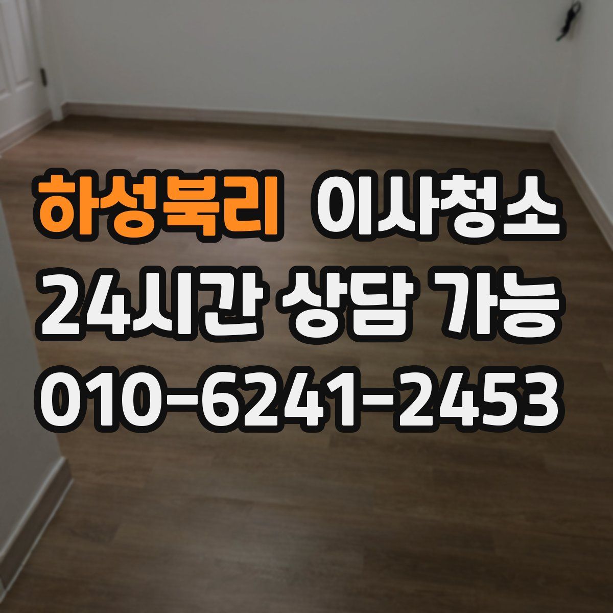 하성북리 원룸청소