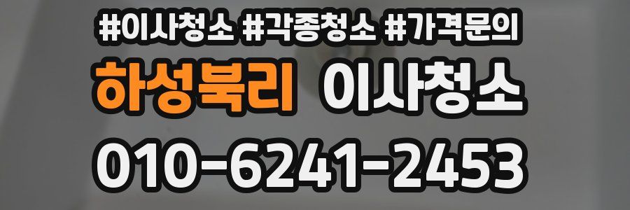 하성북리 이사청소