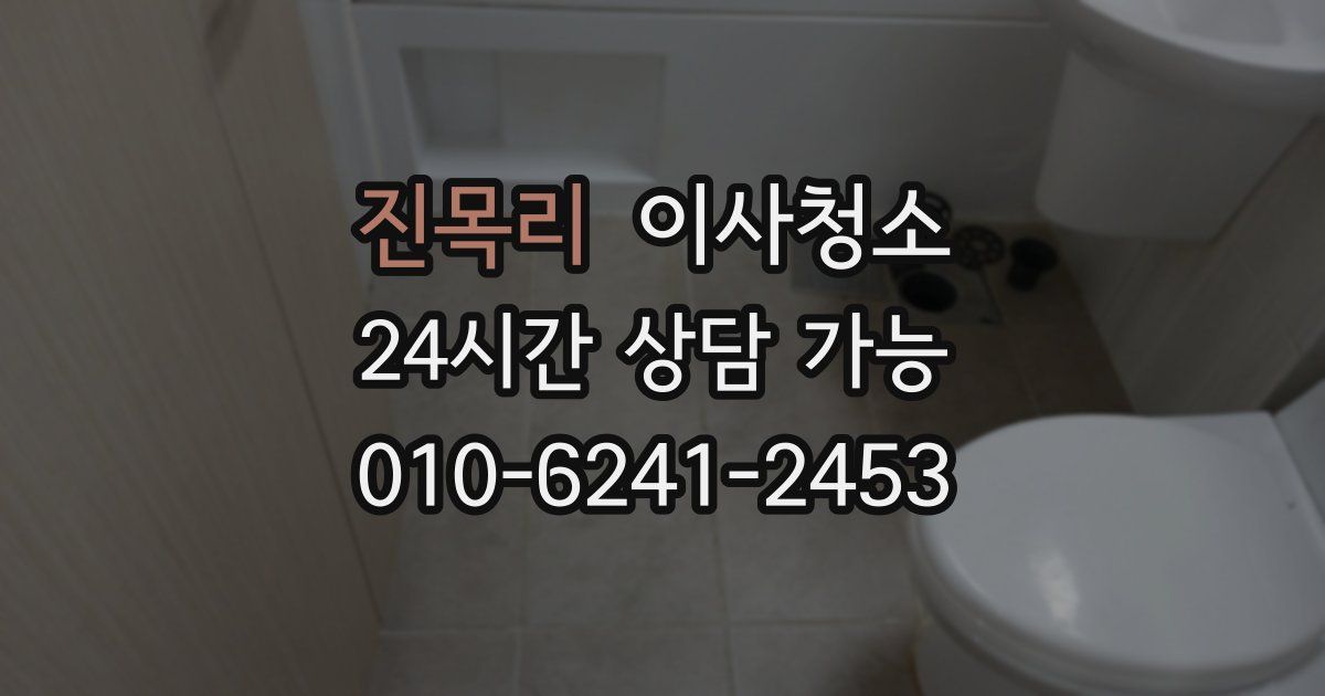 진목리 입주청소