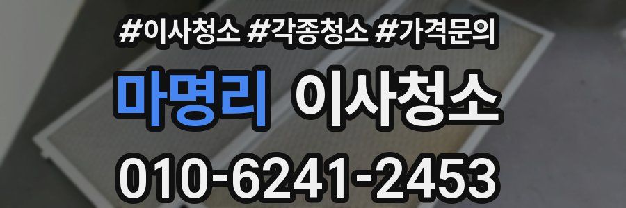 마명리 이사청소