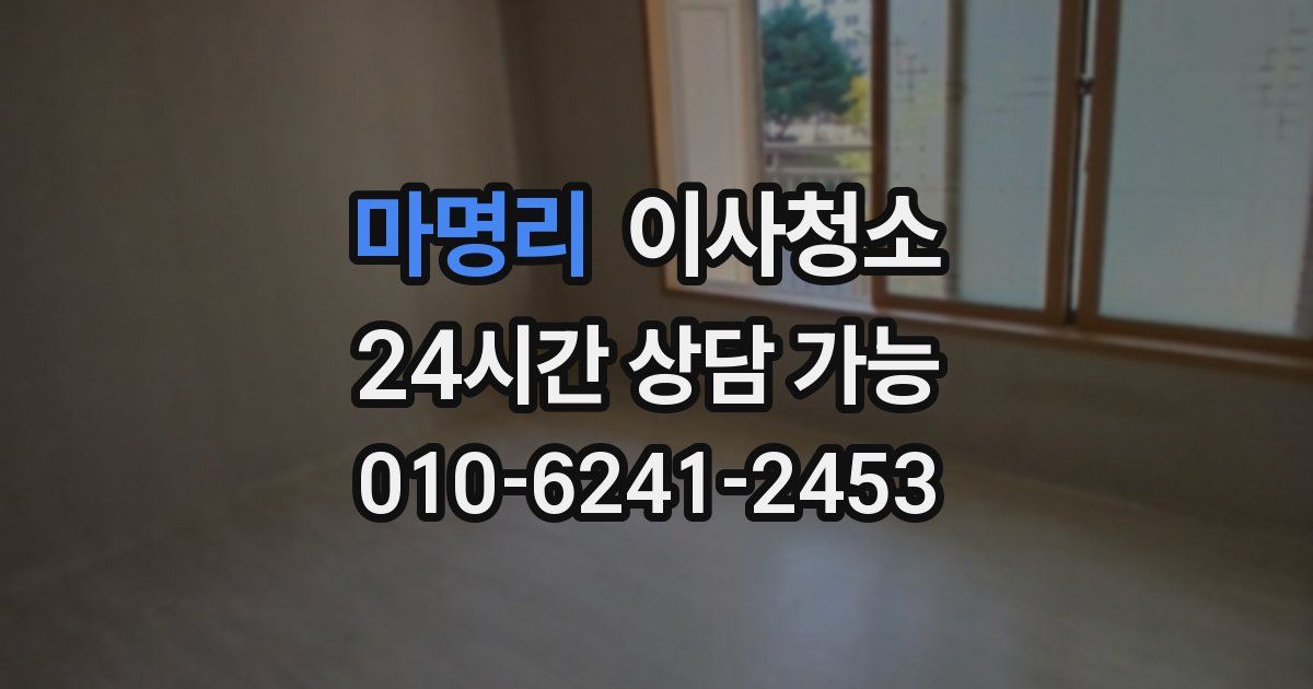 마명리 입주청소