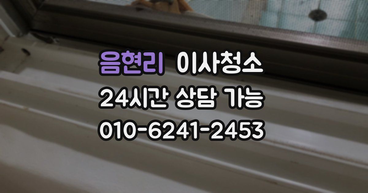 음현리 입주청소